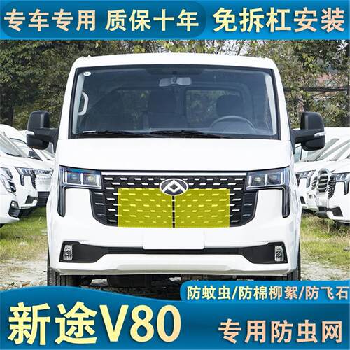 适用于24款大通新途V80Pro水箱防虫网汽车中网冷凝防棉絮蚊虫高速