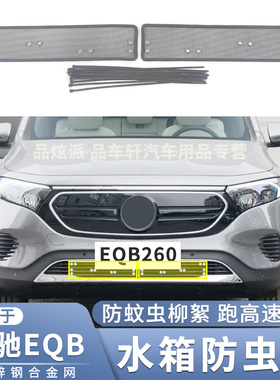 适用于22 23款奔驰EQB 260防虫网汽车中网下防鼠蚊虫杨柳絮保护网