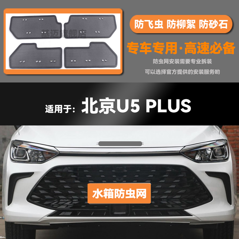 适用于21 22 23款北京U5 PLUS汽车水箱防虫网防老鼠蚊虫柳絮中网