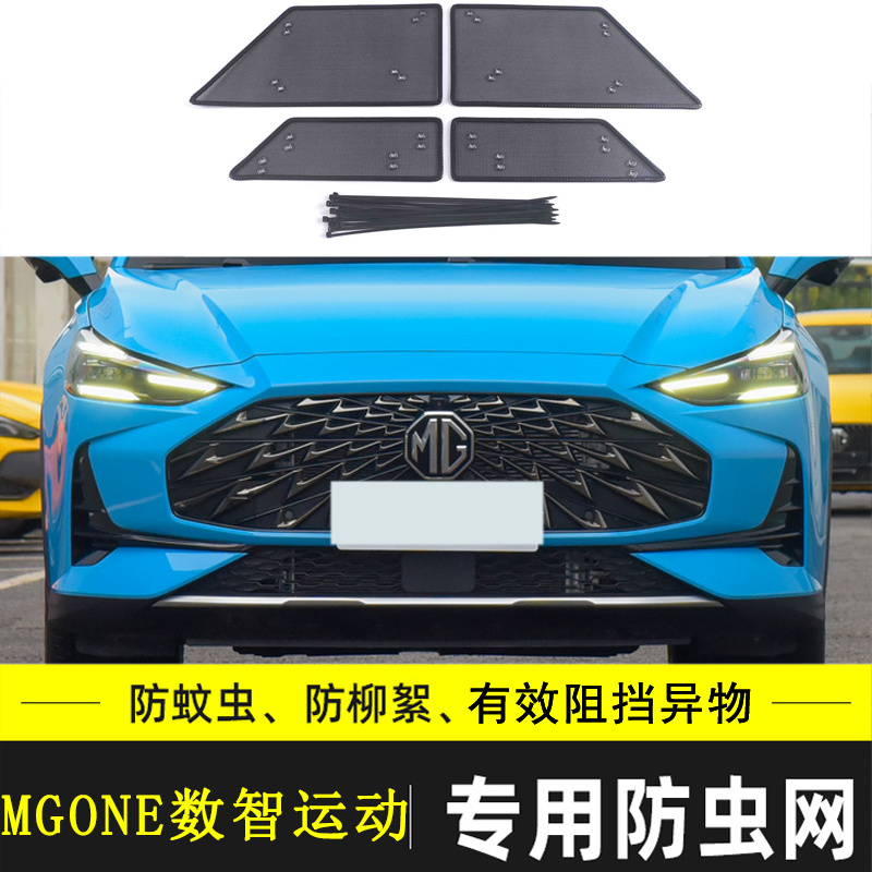 适用于名爵MG ONE CYBERSTER汽车防虫网水箱中网改装防尘防柳絮网