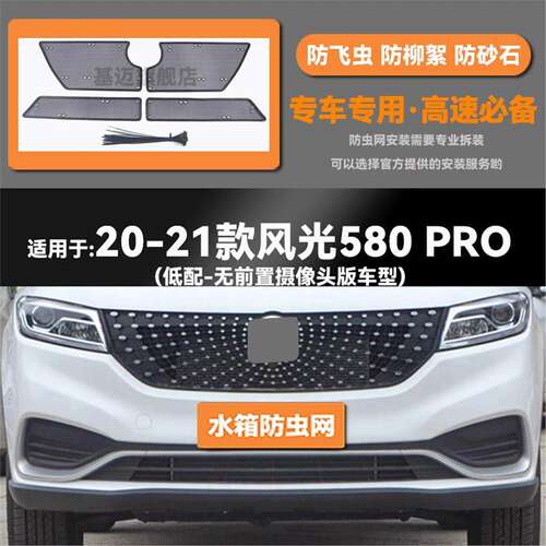 适用于20 21 22款东风风光580/PRO水箱防虫网防老鼠蚊虫柳絮中网