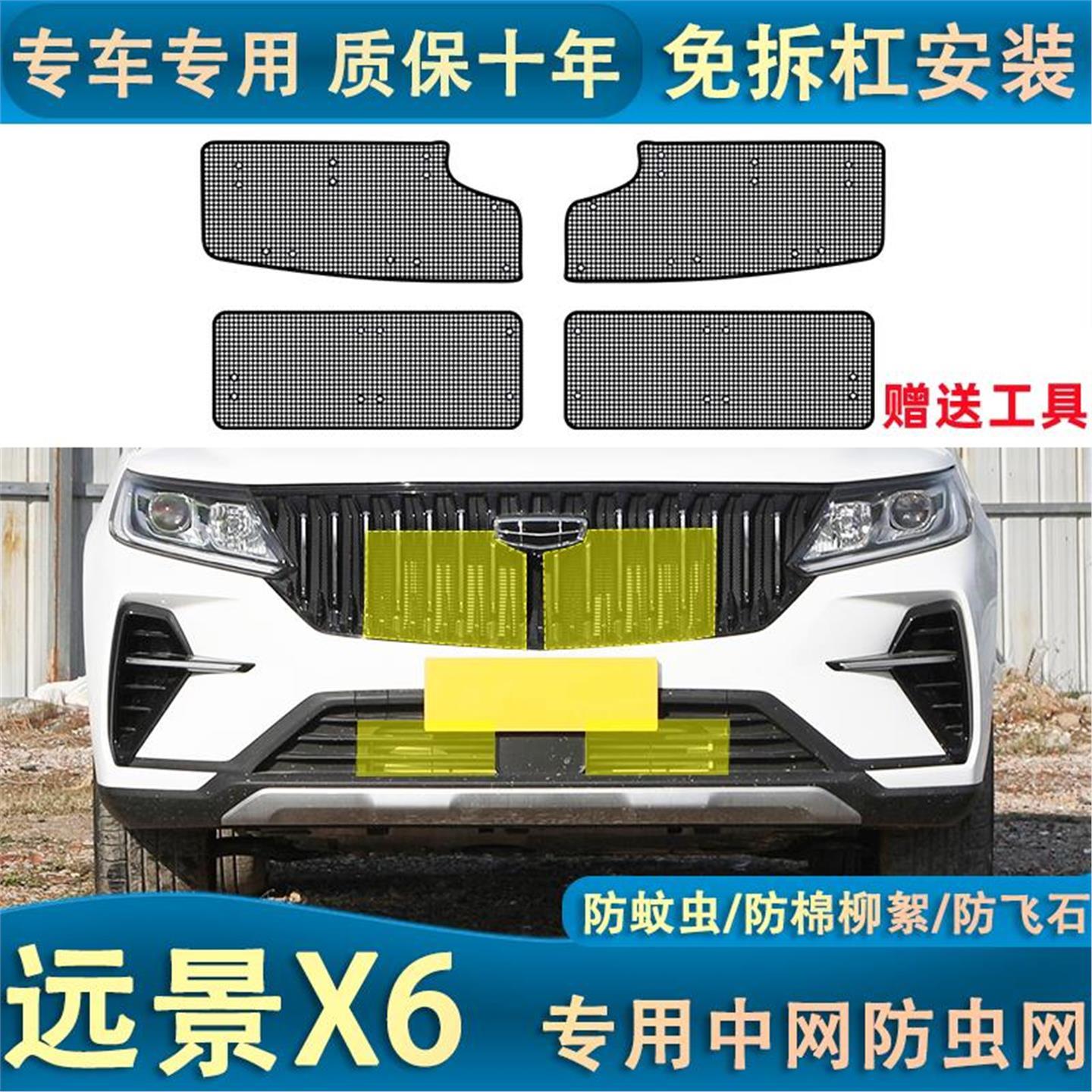 吉利远景X6PRO水箱防虫网 汽车中网防护网 防杨柳絮蚊虫专用