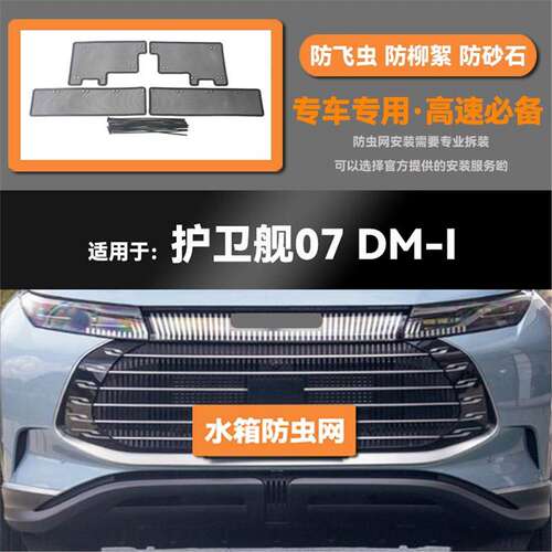 适用于22 23款比亚迪护卫舰07 DM-i水箱防虫网防鼠蚊柳絮中网