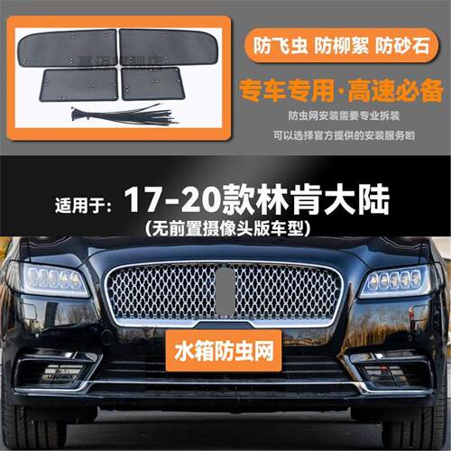 适用于17 18 19 20款林肯大陆水箱防虫网防老鼠蚊虫柳絮中网