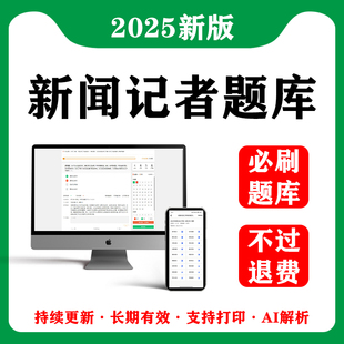 2025年全国新闻记者职业资格考试题库网课采编实务基础知识真题押