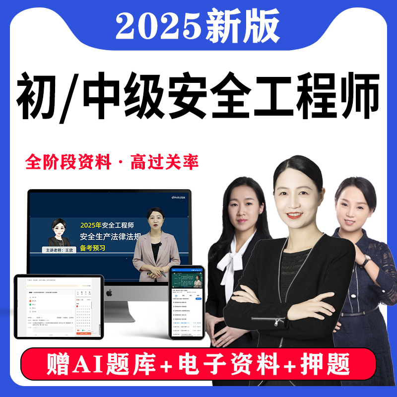 2025年初級中級注安網課視頻題庫真注冊安全工程師刷題軟件電子版