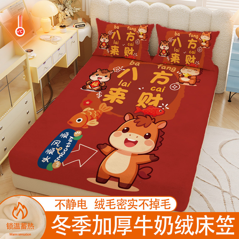冬季马年大红加厚保暖牛奶绒床笠全包床垫罩卡通马红色本命年通用