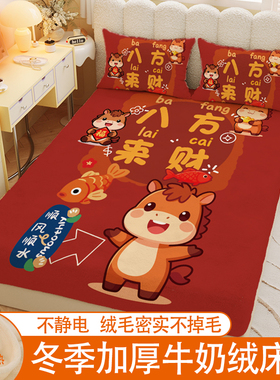 冬季马年大红加厚保暖牛奶绒床笠全包床垫罩卡通马红色本命年通用