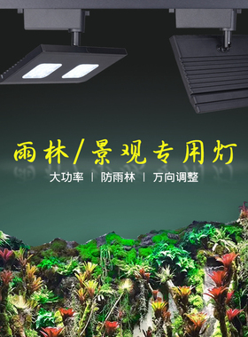 大型景观生态雨林灯造景灯防雨淋全光谱植物补光灯平板轨道水族灯