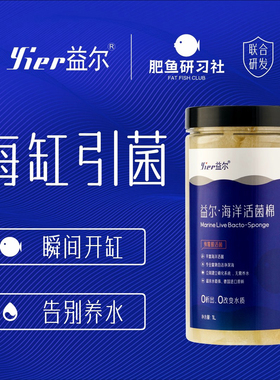 益尔海水活菌棉硝化细菌预覆膜滤材海缸引菌代替活石快速开缸利器
