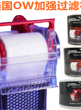 美国OW卷纸PLUS加强版过滤布适用于珊瑚底滤缸自动过滤器过滤材料