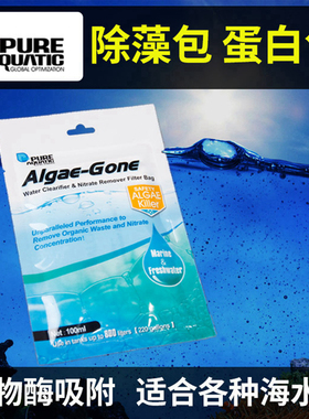 P牌淡海水吸附营养盐过滤材料Pure Aquatic Algae-Gone除藻蛋白包