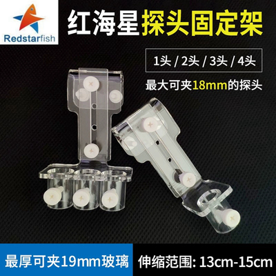 红海星鱼缸水质测试PH探头固定架