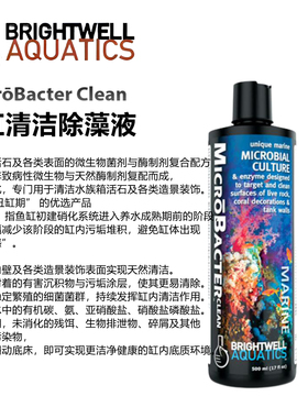 Brightwell美国BW海缸清洁管家MicrōBacterCLEAN活石杂藻除藻液