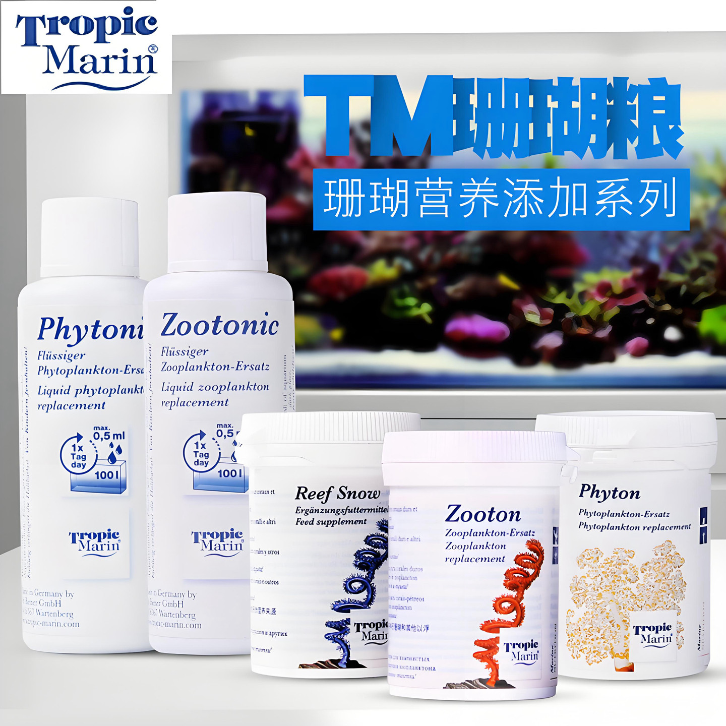 德国TROPICMARIN浮游生物珊瑚粮