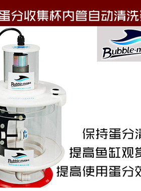 Bubble-Magus蛋分收集杯内管自动清洗装置BM蛋白质分离器清洁工具