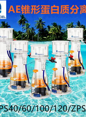 AQUAEXCEL ZPS40/ZPS60/ZPS100/ZPS120/ZPS2蛋白分离器AE海缸蛋分