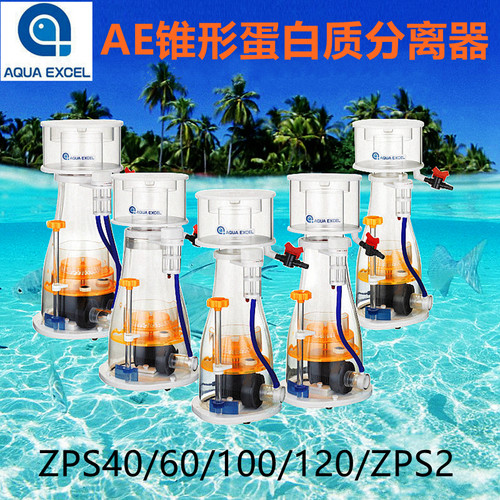 AQUAEXCEL ZPS40/ZPS60/ZPS100/ZPS120/ZPS2蛋白分离器AE海缸蛋分
