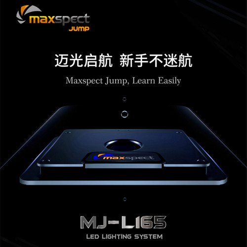 Maxspect迈光智能WIFI控制珊瑚灯