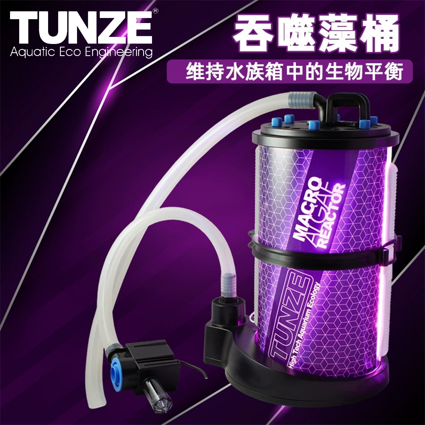 TUNZE吞噬藻桶外置藻类反应器3181藻缸3182海缸降NO3硝酸盐磷酸盐