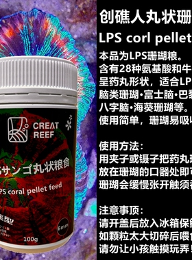 CREAT REEF创礁人大力丸LPS脑类珊瑚粮八字富士脑巴黎脑海葵奶嘴