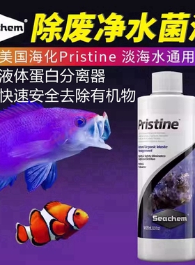 美国海化Pristine混合菌菌种液体蛋白质分离器降低有机物净化水质