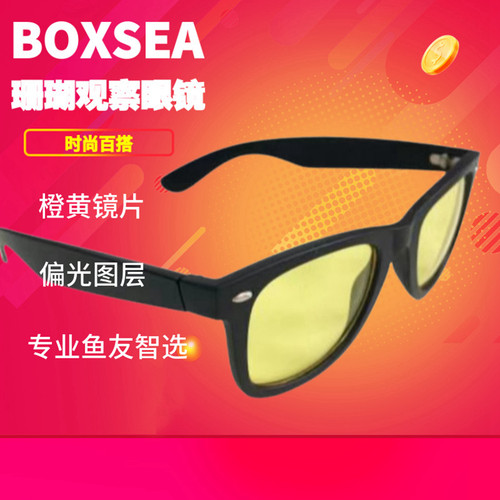 BOXSEA海缸观察挑选珊瑚护目镜