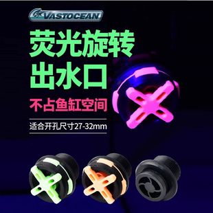 VASTOCEAN荧光旋转出水口改装配件海水鱼缸背滤夜荧光可旋转乱流
