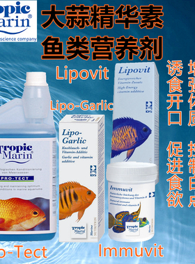 Tropic Marin德国TM鱼用免疫精华露大蒜素饲料营养粉诱鱼开口剂