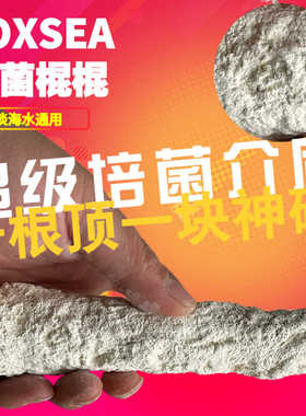 BOXSEA超能培菌棒鱼缸造景材料不含No3Po4硝化细菌屋水族净水滤材