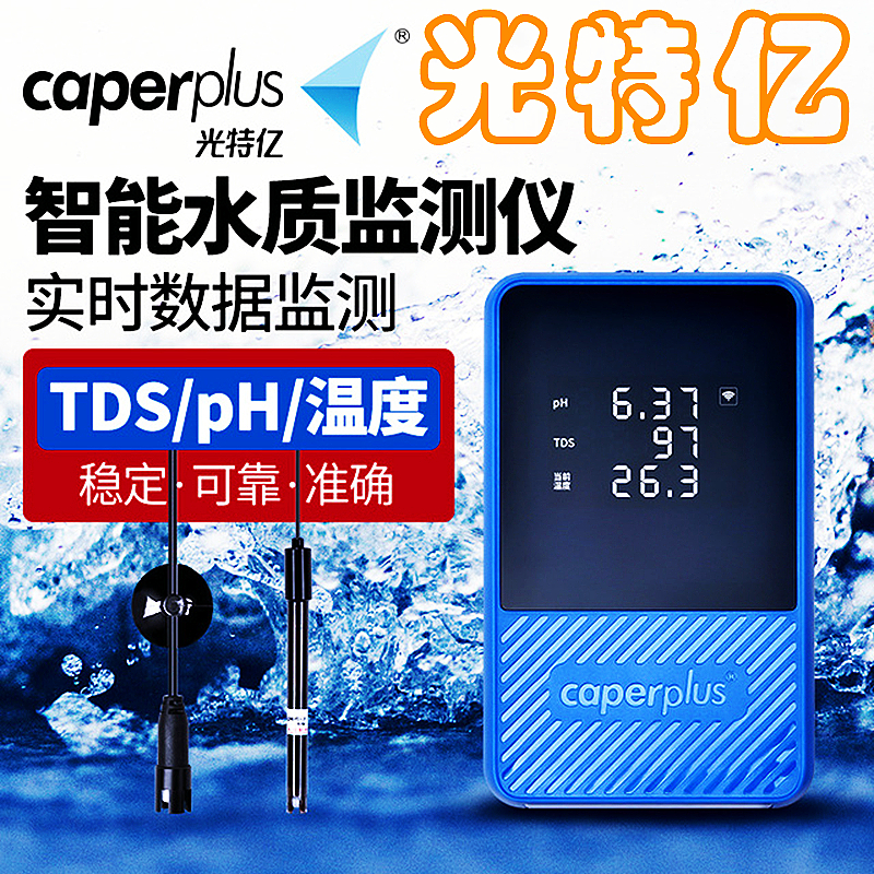 光特亿鱼缸TDS温度pH水质监测仪
