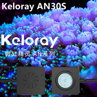 keloray钜彩AN30S海水微缸灯全光谱LED灯背滤小型海水鱼缸珊瑚灯