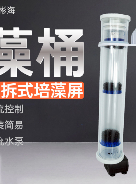 彬海海水缸内置UAS藻桶可拆培藻屏降低海缸珊瑚缸NO3PO4净化水质