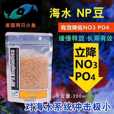 两只小鱼NPX Bioplastics NP豆生物豆海水鱼缸珊瑚去除降低NO3PO4