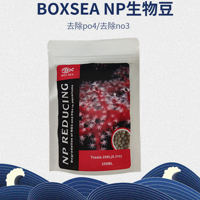 BOXSEA生物豆NP豆海水珊瑚鱼缸煮豆机用荷兰豆快速降低去除NO3PO4