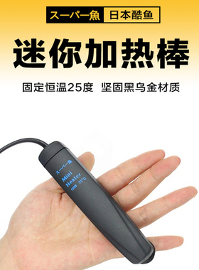 酷鱼迷你加热棒自动恒温防爆龟缸迷你水族箱小鱼缸小型控温加热器