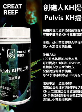 CREAT REEF创礁人Pulvis KH向上剂KH补充提升粉菌粮配合手动滴定