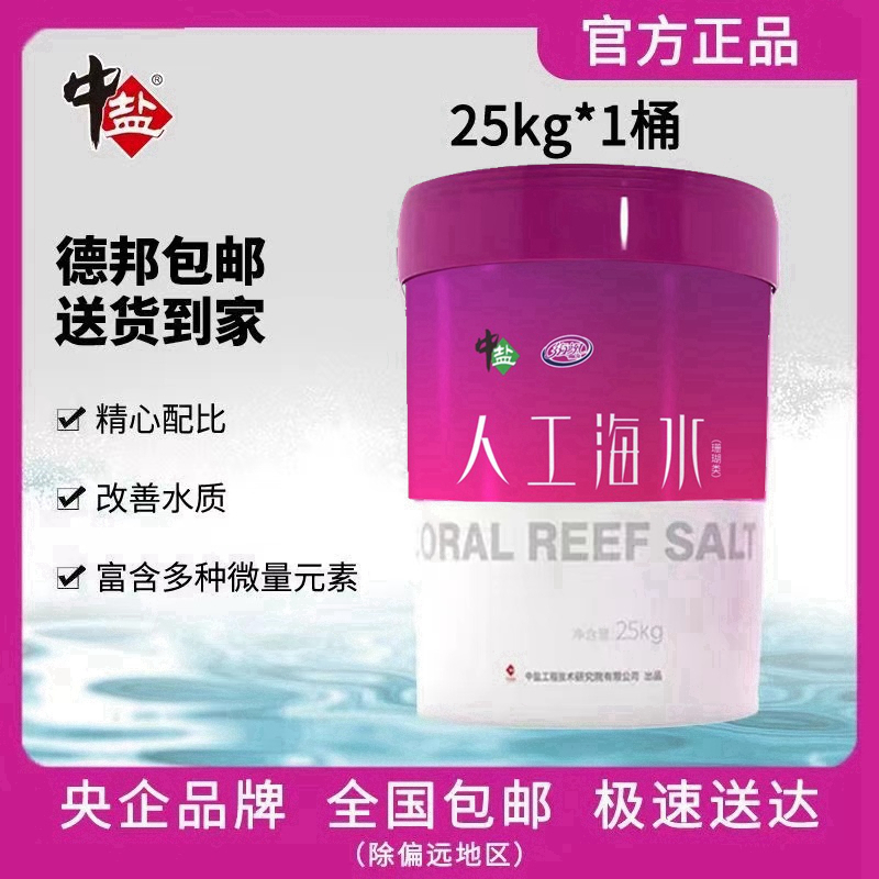 中盐海水盐fot盐lps盐观赏鱼海盐