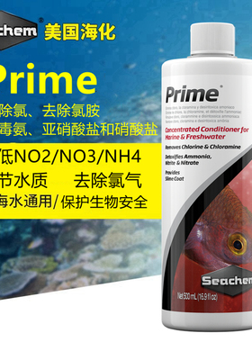 Seachem美国海化Prime去除氯降低氯胺解毒氨减少亚硝酸盐和硝酸盐
