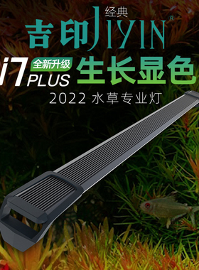 吉印i7 PLUS水草灯LED全光谱自然光促生长草缸显色造景灯防水防潮