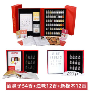 葡萄酒鼻子54香中文版 闻香瓶浊味12香英文新橡木12香英文