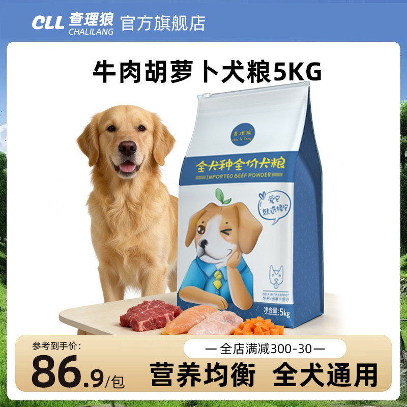 查理狼牛肉胡萝卜狗粮5KG营养均衡通用型犬粮斤成犬大型犬粮金毛
