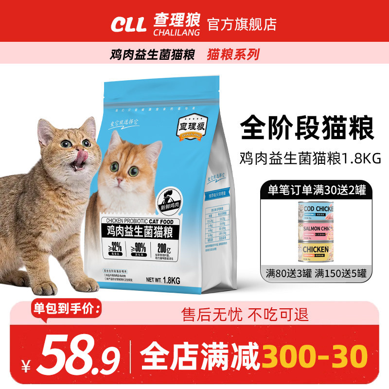 查理狼益生菌全价猫粮官方旗舰店正品1.8kg成猫幼猫补充营养增肥