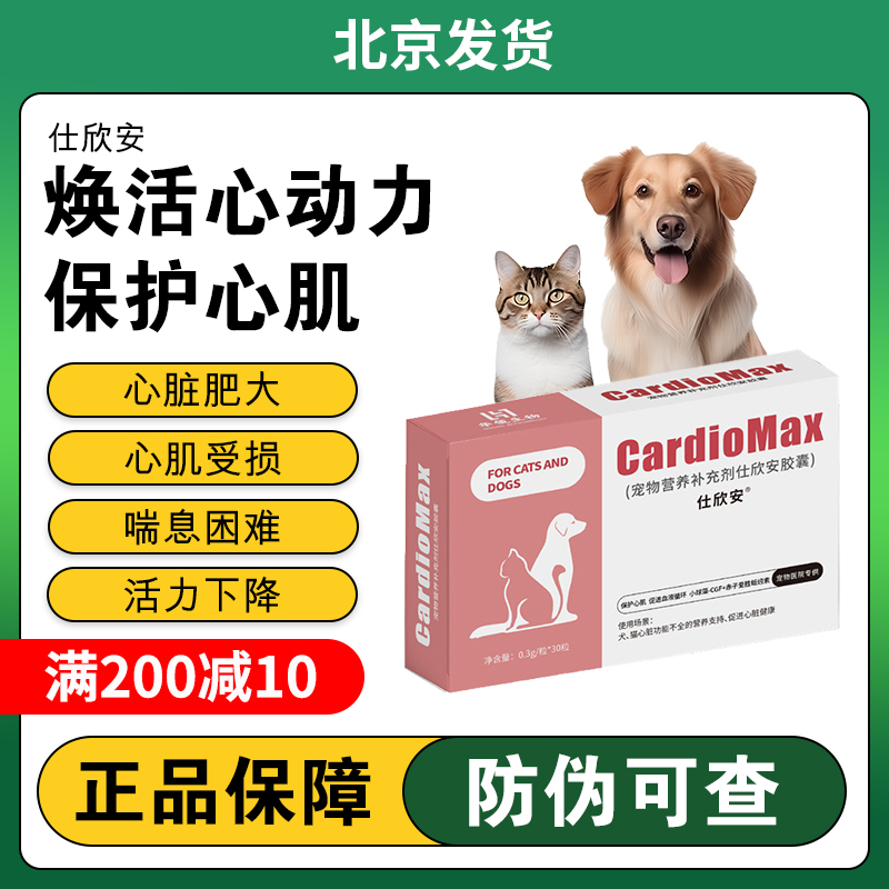 仕欣安猫狗心脏保健胶囊