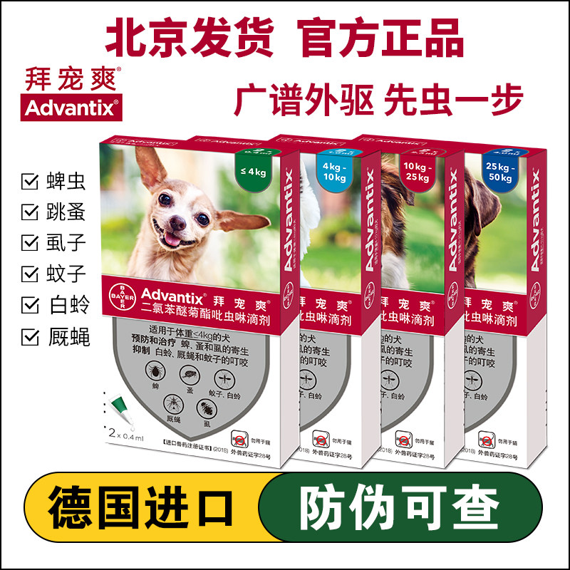 德国拜宠爽狗用体外驱虫滴剂
