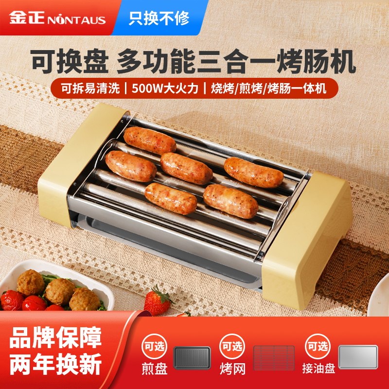 金正烤肠机家用小型宿舍全自动热狗机多功能三合一电烧烤盘架香肠
