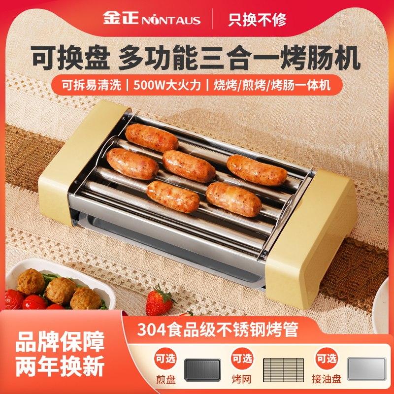 金正烤肠机家用小型宿舍全自动热狗机多功能三合一电烧烤盘架香肠
