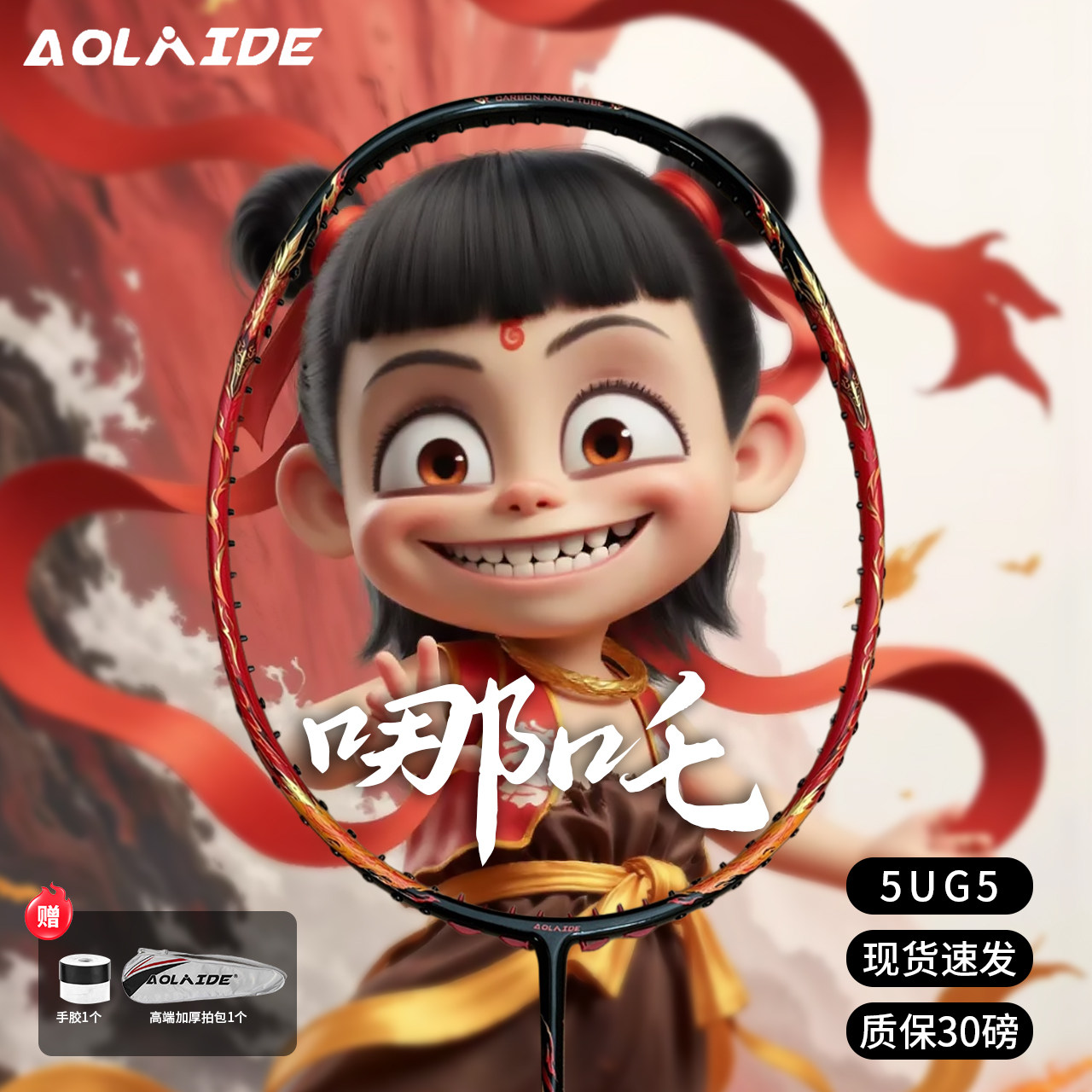 哪吒全碳素超轻耐打5U羽毛球拍