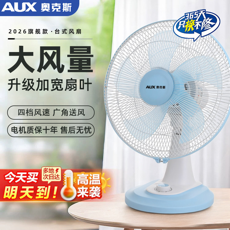 奥克斯台扇电风扇家用静音大风力立式桌面办公扇卧室摇头坐地扇