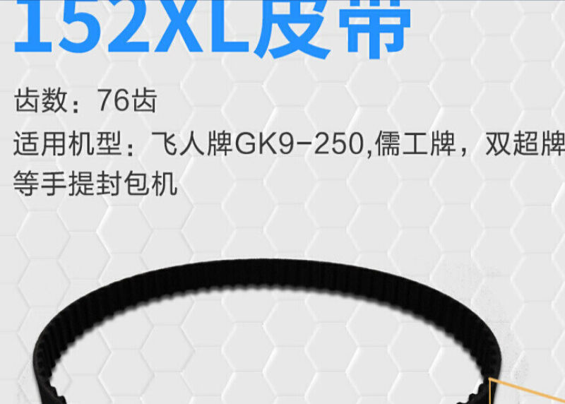 缝包机皮带146XL148XL152XL双牛烈马飞人打包机手提封包机皮带150